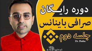 دوره رایگان آموزش خرید و فروش در باینانس / دریافت و پرداخت ارزدیجیتال