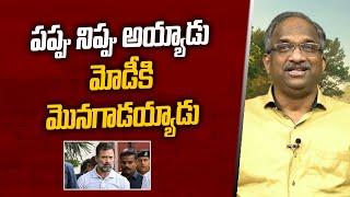 పప్పు నిప్పు అయ్యాడు మోడీకి మొనగాడయ్యాడు || Pappu to Fire: How Rahul Gandhi changed? ||