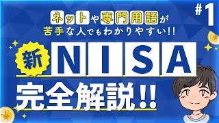 第1話 | 新NISAの始め方 新NISAってどんな制度?? 新NISA完全解説!!