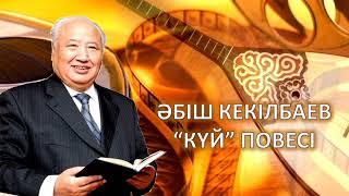 Әбіш Кекілбаев «Күй» повесі