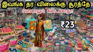 ₹23 முதல் | Online - மூலம் ஆர்டர் செய்யலாம்‼️ Low budget saree collection