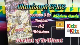 เปิดกล่องยูกิ EP.36 : Duelist of Brilliant : ในที่สุดแกแล็คซี่ทาเชี่ยนก็มีของเสริม!!!