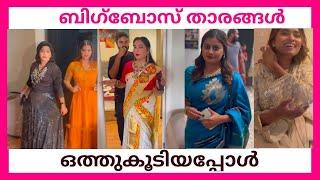 ബിഗ്ബോസ് താരങ്ങൾ ഒത്തുകൂടിയപ്പോൾ |BIGG BOSS CONTESTANT