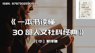 《一本书读懂30部人文社科经典》经典是值得反复阅读的