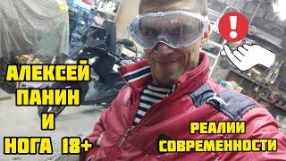 Алексей Панин и Нога 18+