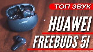 BREAKING SOUND  НАУШНИКИ HUAWEI FREEBUDS 5i 