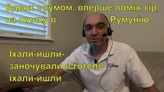 Вдвох з кумом, вперше поміж гір, на шляху в Румунію.