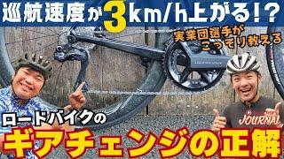 巡行速度3キロ上げるギアチェンジのスゴ技5つ教えます！【実業団式ロードバイク操作術】