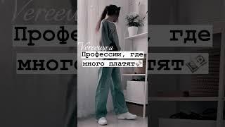 Професси, где много платят #shorts