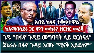 አቶ ገዱ አንዳርጋቸው “አሜሪካ አብይን ማመን ማቆመ አለባት” ፤የአባ ሰርቀ ብርሃን ጥብቅ ጠጣር መልዕክት ፤ አምባሳደሩ “ስለ ፋኖ የተሳሳተ ግምት ነበረኝ”