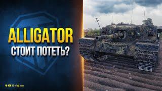 FV205b Alligator - Стоит Ли Потеть в Сборочный Цех?