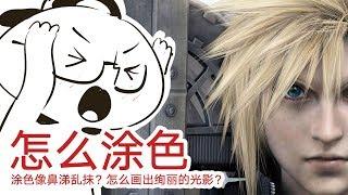 怎么涂色才能不像鼻涕乱抹？怎么画出绚丽明暗光影？【抖抖村】|The simplest way to understand How to shade and How to Color