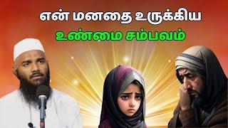 மனதை உருக்கும் இந்த பெண்ணுக்கு நடந்த சம்பவம் | ISLAMIC TAMIL BAYAN | ADHIL HASAN BAYAN | NEW BAYAN