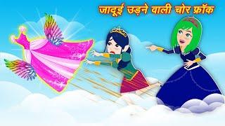 Cartoon Wala Jadui Kahani | Udne Wali Frock | jadui cartoon || pari ki kahani || story in hindi 2024