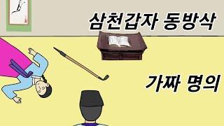 만화봄,야담,삼천갑자 동방삭,가짜명의,괴상한 점괘, 옛날이야기.