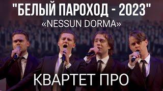 Nessun Dorma - Квартет ПРО (Белый Пароход-2023)