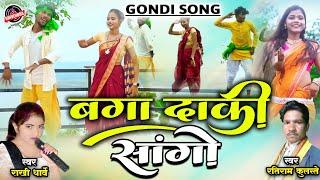 राखी धार्वे | New Gondi Song | बगा दाकी सांगो | Baga Daki Sango | Ratiram Kulaste | Rakhi Dharve