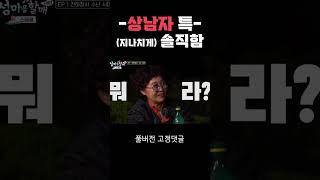 -상남자 특- (지나치게)솔직함 #shorts I 이렇게까지 솔직할 수 없다! 유쾌한 노부부의 섬이야기