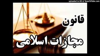 کلاس تدریس ماده به ماده قانون مجازات اسلامی قسمت اول