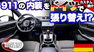 【TECHART】これからの時代はファブリック!? ダッシュボードまで張り替えられた991!!