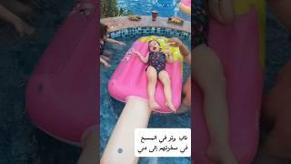 ناي وتر في المسبح من سفره دبي