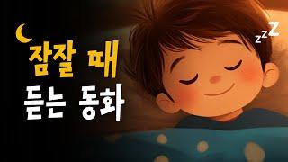 5분안에 잠드는 꿀잠동화 모음 | 어린이 동화책 읽어주기