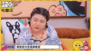 【未播】开课啦！杨天真透露成功秘诀 毛不易在线询问与经纪人沟通方式 |《毛雪汪》 EP45