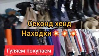 СЕКОНД ХЕНД  НАХОДКИ ГУЛЯЕМ ПОКУПАЕМ