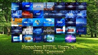 Марафон ВГТРК. Часть 24. ГТРК "Саратов"