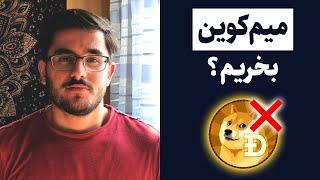 چرا خرید میم کوین ها و شت کوین ها به صرفه نیست؟ | معرفی راهکار جایگزین