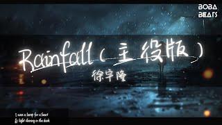 徐宇隆 - Rainfall（主役版）『Raindrops fall like comets Aligning in a perfect line』【Lyrics Video】