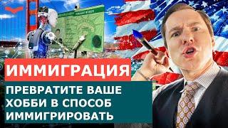 ВИЗА ТАЛАНТОВ EB1A ДЛЯ ХУДОЖНИКОВ | КАК ПЕРЕЕХАТЬ В США ХУДОЖНИКУ | ИММИГРАЦИЯ В США ДЛЯ ХУДОЖНИКОВ