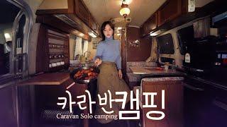 0℃ Camping alone in a 40-year-old caravan / Chicken ribs / Tteokbokki + highball