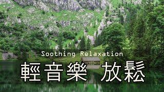 Soothing Relaxation || 輕音樂 放鬆  高品質放鬆音樂-輕音樂 放鬆-放鬆音樂 療癒音樂-輕音樂放鬆無廣告-冥想音樂 世界上最好聽的純音樂！