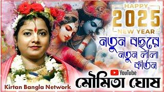 মৌমিতা ঘোষ এর নতুন বছরে নতুন লীলা কীর্তন 2025 ।। MOUMITA GHOSH KIRTAN 2025 ।। নতুন লীলা কীর্তন গান