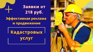 Эффективное продвижение Кадастровых услуг. Как получать заявки по кадастровым услугам даже без сайта