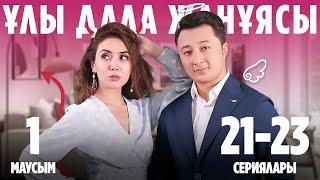 Ұлы дала жанұясы | Улы дала жануясы | 1-маусымның 21-23 сериялары