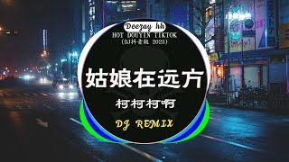 《中文DJ版劲爆舞曲串烧》 最好的音樂Chinese DJ 2023 抖音神曲2023 : 姑娘在远方 / 是你 - 夢然 / 心之火 - F.i.r, 彭佳慧 ...