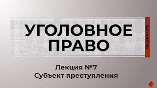 УГОЛОВНОЕ ПРАВО | ОБЩАЯ ЧАСТЬ | №7