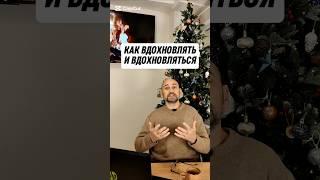 Как вдохновлять и вдохновляться! #english #viralvideo #viralshort