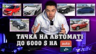 КРАЩА ТАЧКА НА АВТОМАТІ ДО 6000$ | Реальний стан авторинку України на 08.03.2024