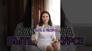 КАК ВСЕГДА БЫТЬ В РЕСУРСЕ #врач #диета #вресурсе