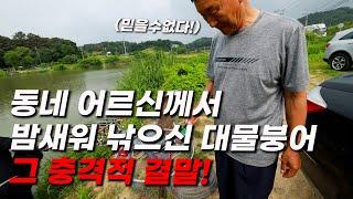 노인정 대표로 오신 어르신이 낚은 믿기힘든 대물붕어의 정체!