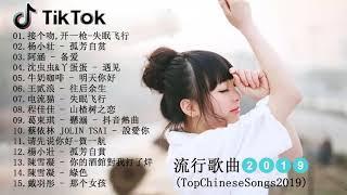 【抖音神曲2019】 (2019年12月) #2019年抖音十首最火流行歌曲#推荐 ，#2019目前最火抖音华语歌曲 - Top 10 ， 抖音流行歌曲 2019 -TIK TOK抖音音樂熱門歌單