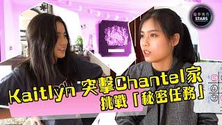 STARIES聲夢定時動態｜Kaitlyn 突擊Chantel家挑戰「秘密任務」｜姚焯菲｜林君蓮