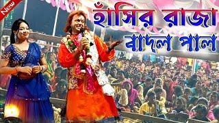 মার্কেটে নতুন জিনিস 2024 || হাঁসির রাজা বাদল পাল || #BadalPaul !! New Bangla Comedy Video Song 2024