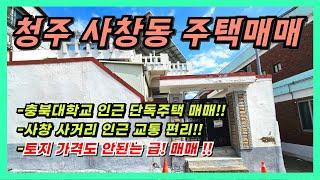 청주 사창동 단독 주택 급매!!(토지 값도 안되는 급매!!)