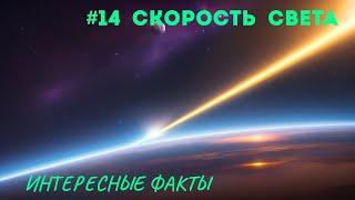 Какая скорость света? Интересные факты  #14