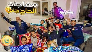 تجهيزات شهر رمضان ومفاجأة كبيرة من الحاج جابر ( هنبهركم اخر انبهار )
