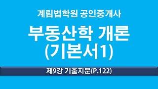 제9강 기출지문(p.122)